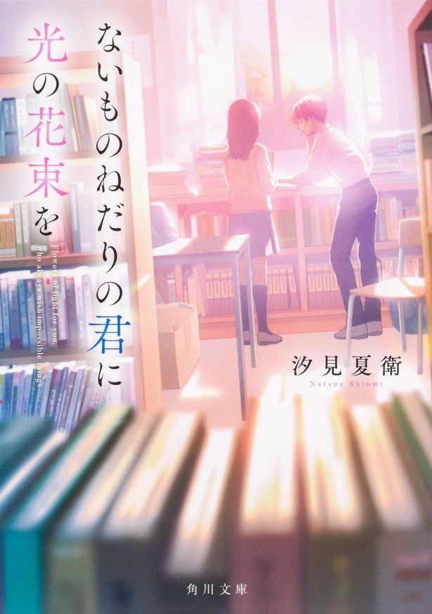 【写真を見る】原作は青春小説のヒットメーカー、汐見夏衛の人気小説 [c]汐見夏衛/KADOKAWA