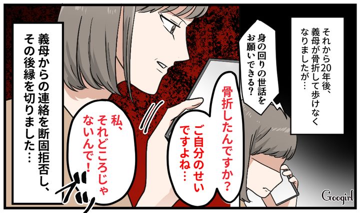 「それって自業自得ですよね？」義母に20年越しに復讐した話