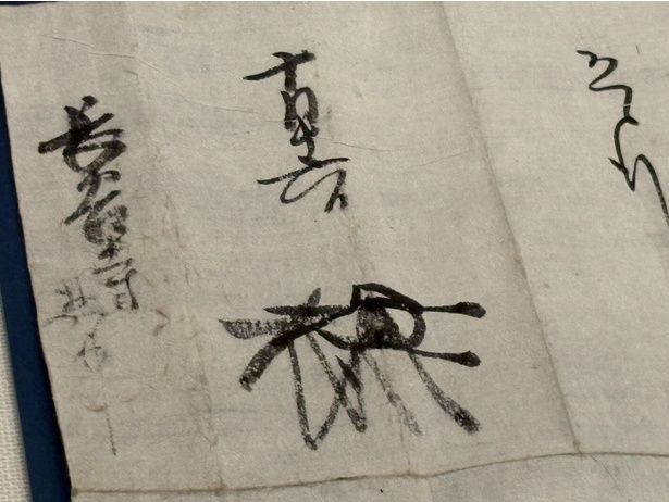 羽柴秀長書状 長谷寺惣中宛 (1586年(天正14年)ヵ)10月16日 奈良・長谷寺(前期展示)。秀長の花押が確認できる