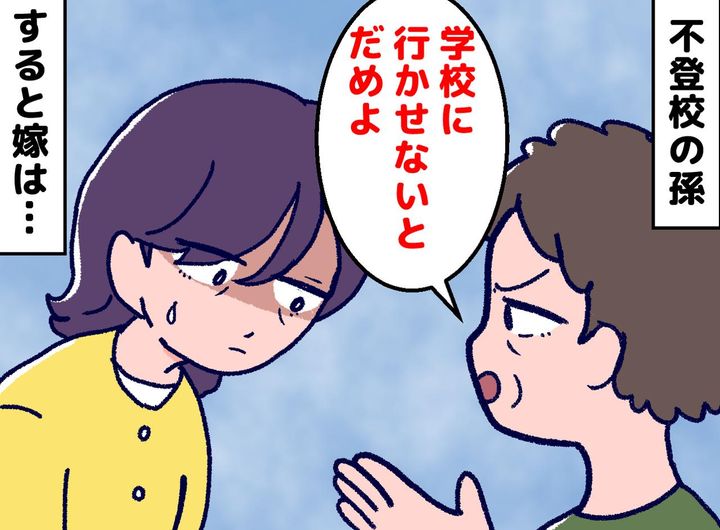 画像: 【孫の不登校】を悠長に見守る嫁。「学校は行くのが当然よ！」と苦言を呈すると？