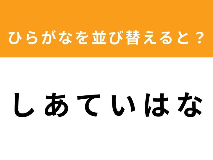 ひらがなを並び替えて正しい単語を導き出すアナグラムクイズに挑戦しましょう！ 今回のお題は「し あ て い は な」の6文字です。制限時間は1分。バラバラになった文字を正しく組み合わせて、スッキリ正解を導き出せるか試してみてください！
