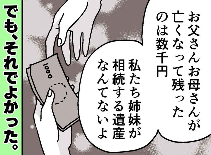 画像: 両親の遺産として残されたのは数千円。それでも「これでよかった」と穏やかでいられるワケ