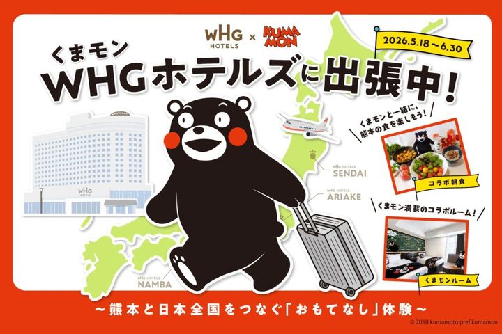 『くまモン WHGホテルズに出張中！ 〜熊本と日本全国をつなぐ「おもてなし」体験〜』