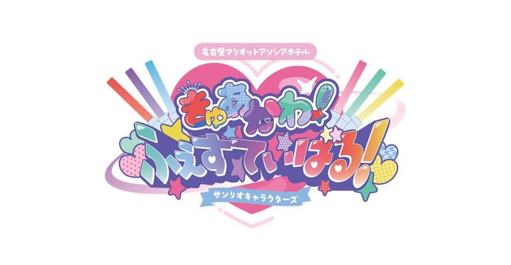 きゅあかわきゅーと！