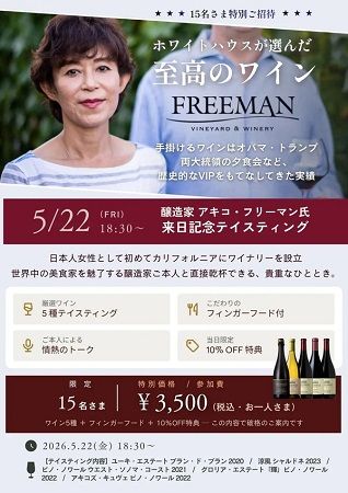 【大阪府東大阪市】ホワイトハウスが選んだカリフォルニアワインを味わえるテイスティングイベント開催