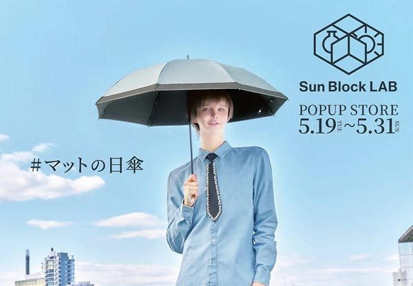 【神奈川県川崎市】UV対策ブランド「サンブロックラボ」のPOP UP STORE開催！晴雨兼用傘などが登場