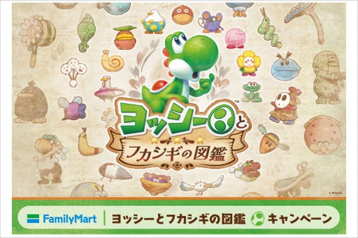 ファミリーマートの「ヨッシーとフカシギの図鑑」キャンペーンのキービジュアル