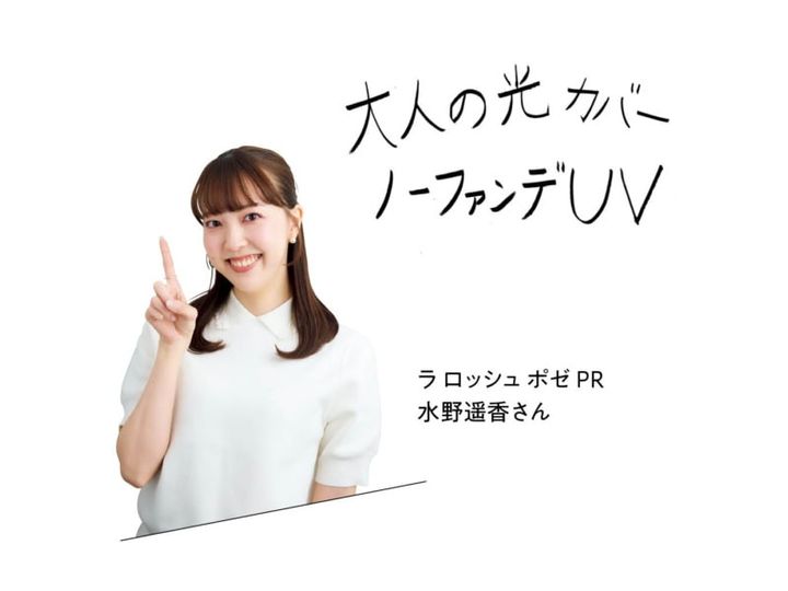 ラ ロッシュ ポゼ PR 水野遥香さん