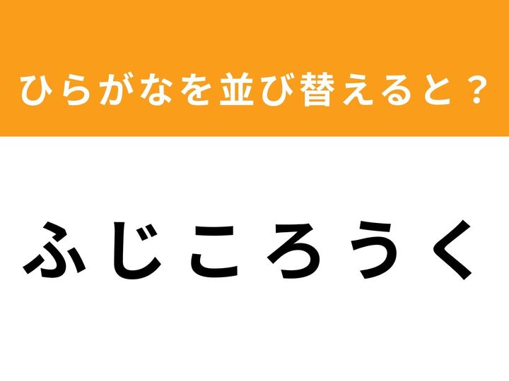 バラバラに並んだひらがなを並び替えて、正しい単語を完成させましょう！ 1分以内にひらめくことができるでしょうか？ 脳のストレッチに最適なアナグラムクイズにぜひ挑戦してみてください。