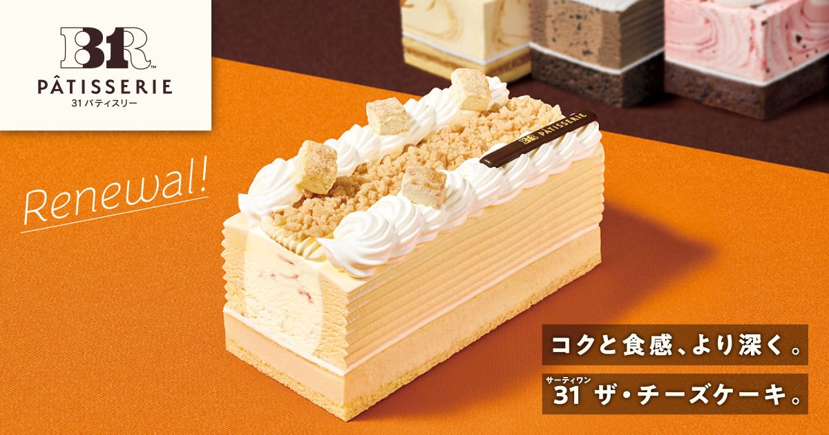 サーティワンの新作チーズケーキが登場！魅力を楽しむ方法