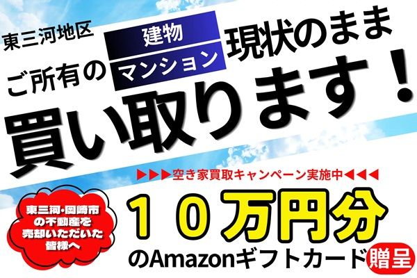 【愛知県】買い取った物件を再生・販売する三河設備工業が、空き家買取キャンペーンを実施中！