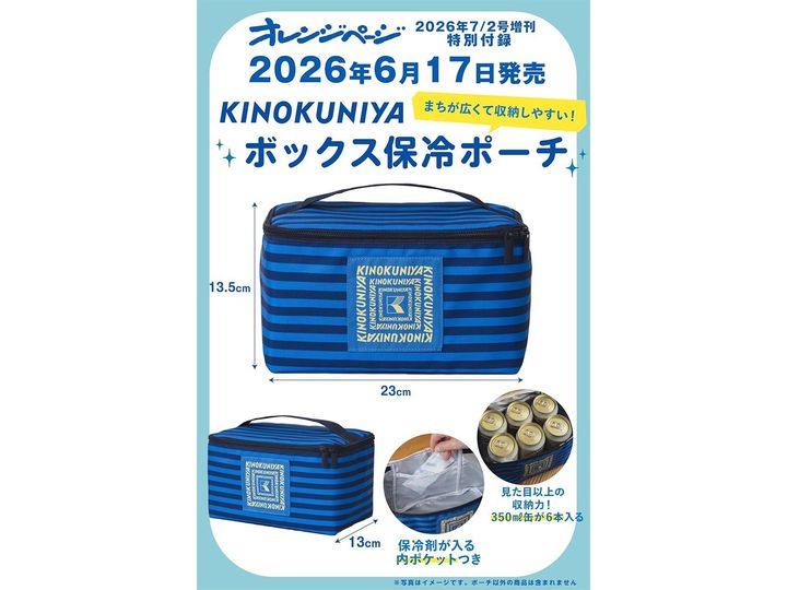 これから発売される注目雑誌から、魅力的な付録「KINOKUNIYAボックス保冷ポーチ〈ボーダー〉」を詳しくご紹介します。付録とは思えないクオリティの高さに注目が集まる今回のアイテム。発売前に予約しておきたい、その詳細を分かりやすくお届けします。（サムネイル画像出典：Amazon）