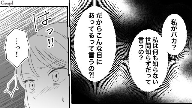 「私がバカ…？」略奪婚の先に待っていた笑えない現実