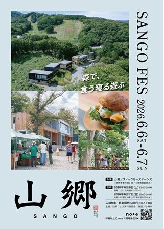 【北海道小樽市】滞在型複合施設「山郷」など計2会場でグルメや音楽が楽しめる「SANGO FES 2026」開催