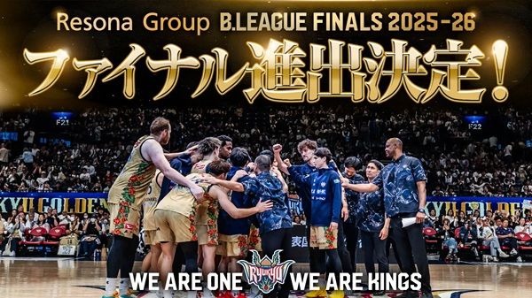 【神奈川県横浜市】琉球ゴールデンキングスが、B.LEAGUE CHAMPIONSHIP 2025-26のファイナルに進出！
