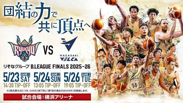 【神奈川県横浜市】琉球ゴールデンキングスが、B.LEAGUE CHAMPIONSHIP 2025-26のファイナルに進出！