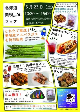 【神奈川県川崎市】北海道美唄市の豊かな食と体験を楽しむ「美唄フェア」開催！アスパラガスの直送販売も