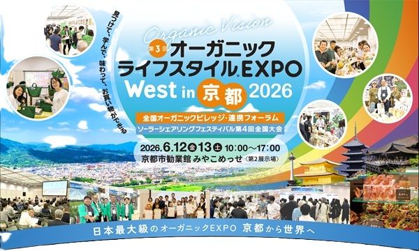 【京都府京都市】フードやコスメ、雑貨やマルシェも！「オーガニックライフスタイルEXPO」開催