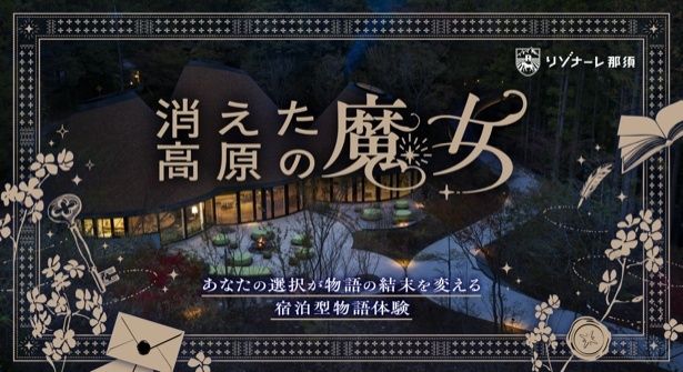 那須高原で新体験！宿泊型謎解きイベントについて