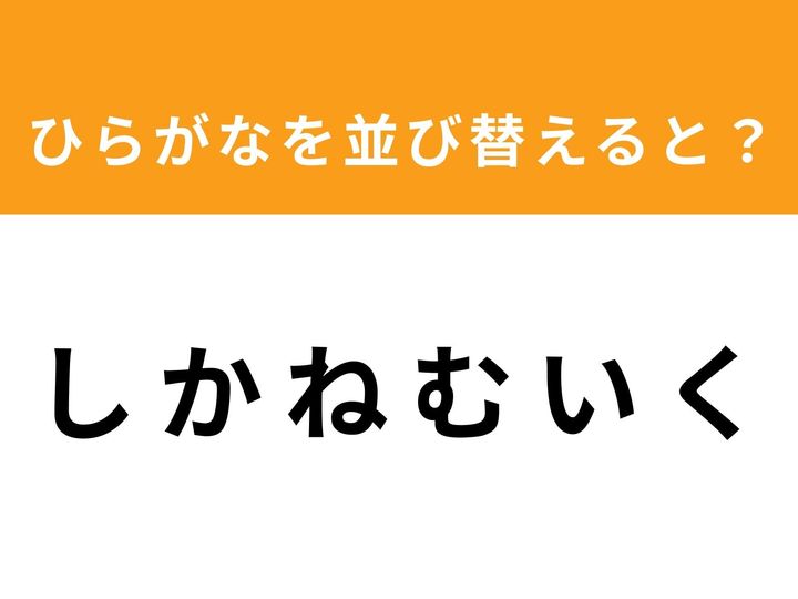 バラバラになった6つのひらがなを並び替えて、正しい単語を完成させましょう！ 今回のお題は「し か ね む い く」です。一見すると意味のない文字の羅列に見えますが、ある言葉が隠れています。制限時間は1分！ あなたのひらめき力を試してみてください。
