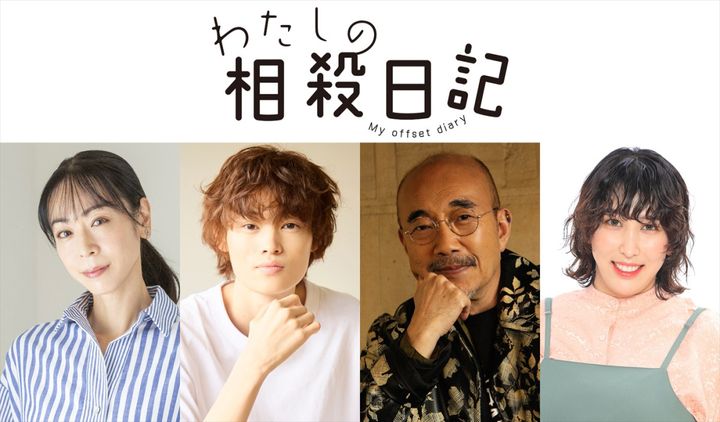 ドラマ『わたしの相殺日記』に出演する（左から）遊井亮子、窪塚愛流、竹中直人、ゆめっち（3時のヒロイン） （C）「わたしの相殺日記」製作委員会 width=