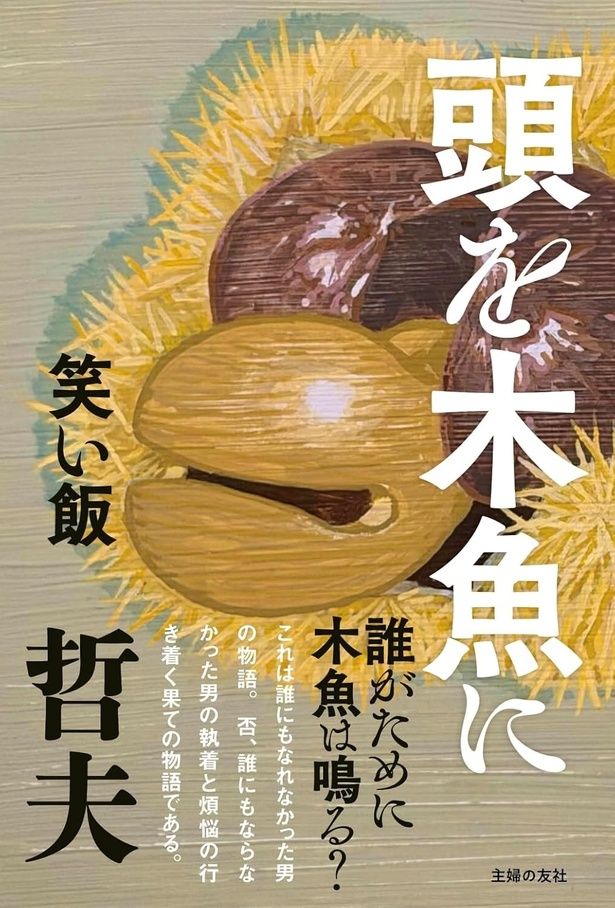 頭を木魚に 笑い飯・哲夫 / 主婦の友社