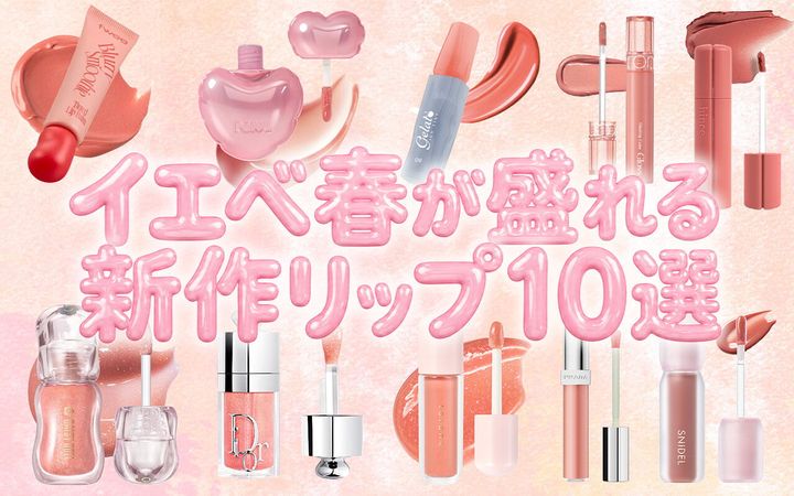 【2026最新版】イエベ春向け新作リップ10選♡
