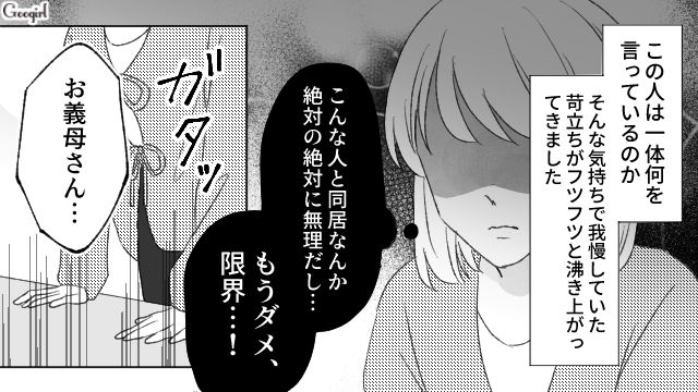 「いい加減にしてください！」強引な同居話を持ちかける義母に我慢できなくなった話