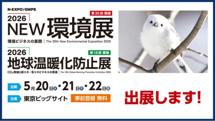 2026NEW環境展（第35回）および2026地球温暖化防止展（第18回）の出展告知バナー。5月20〜22日・東京ビッグサイト・事前登録無料の開催概要が記載された案内画像