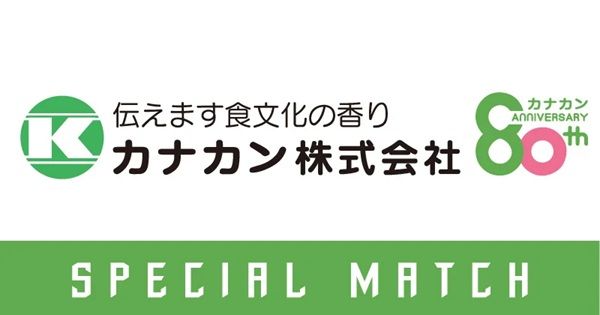 【石川県金沢市】J3のツエーゲン金沢が、「カナカン SPECIAL MATCH」を開催！来場者プレゼントも用意