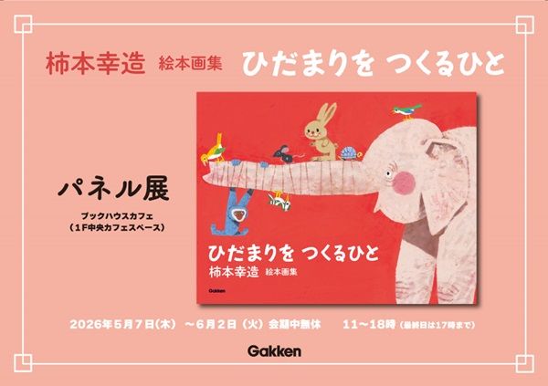 【東京都千代田区】絵本画家・柿本幸造氏の生誕110年！ブックハウスカフェでパネル展＆トークイベント