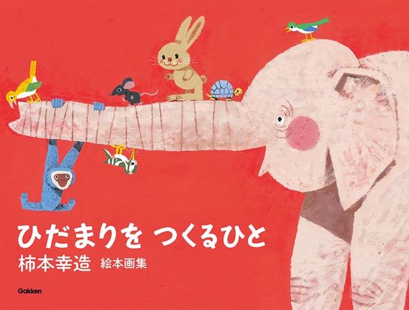 【東京都千代田区】絵本画家・柿本幸造氏の生誕110年！ブックハウスカフェでパネル展＆トークイベント