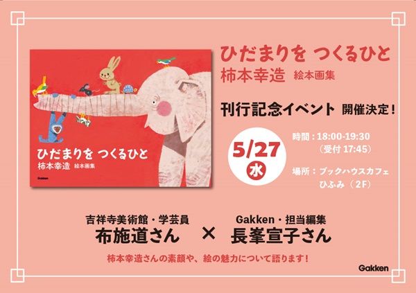 【東京都千代田区】絵本画家・柿本幸造氏の生誕110年！ブックハウスカフェでパネル展＆トークイベント