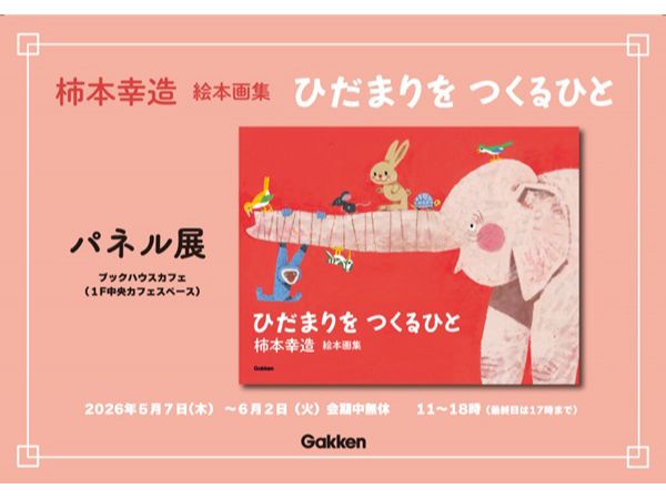 柿本幸造生誕110周年記念展で絵本の魅力再発見