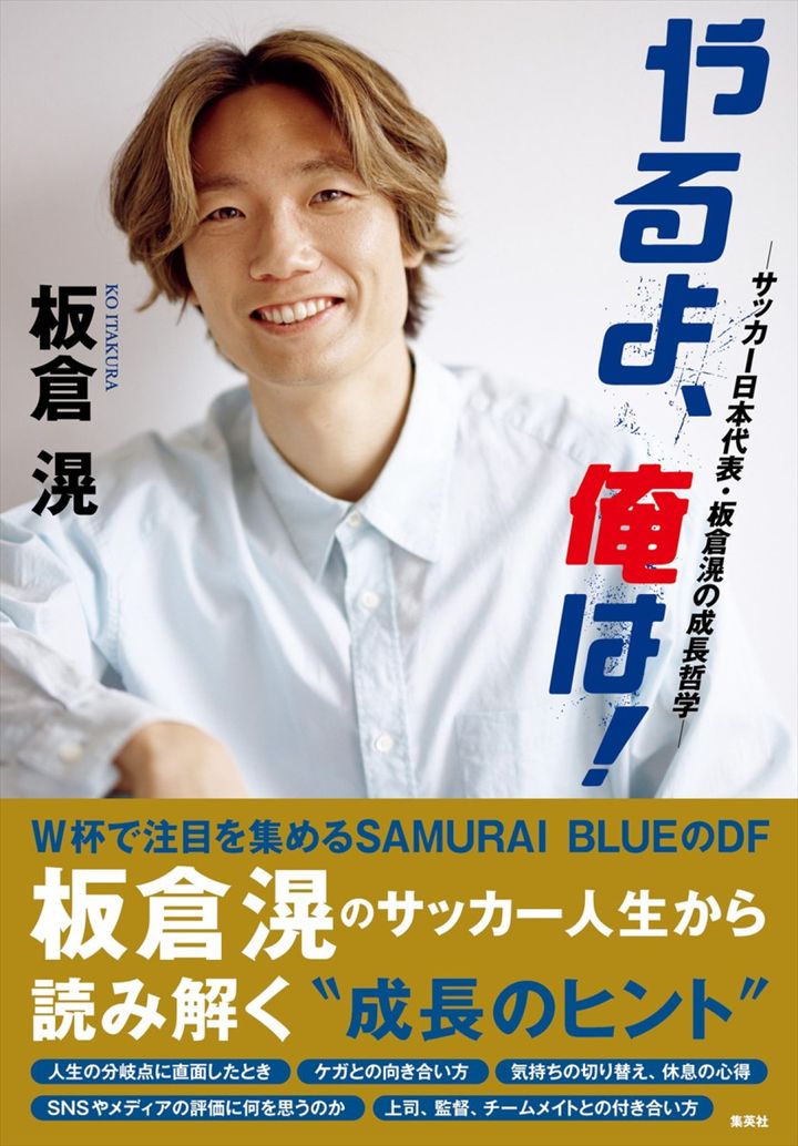 『やるよ、俺は！～サッカー日本代表・板倉滉の成長哲学～』書影 （C）集英社／熊谷貫 width=