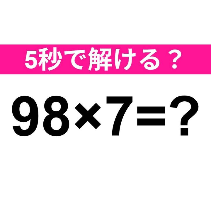 98×7=？