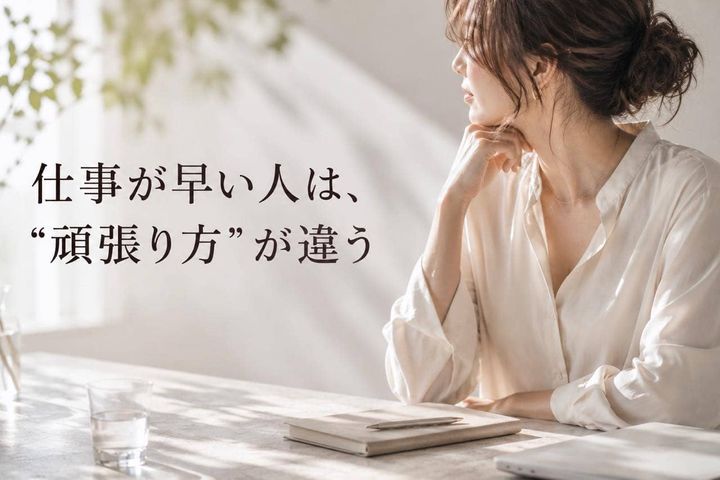 仕事が早い人はここが違う。いつも時間が足りない人との“頑張り方の差”