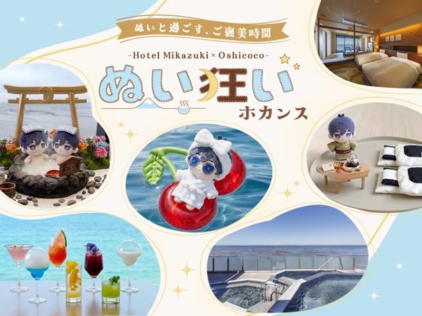 【千葉県木更津市】龍宮城スパホテル三日月に、ぬいぐるみと楽しめる「ぬい狂いホカンス」プランが登場！