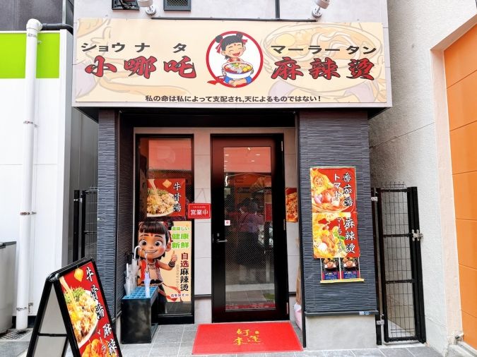 小哪吒麻辣燙 外観