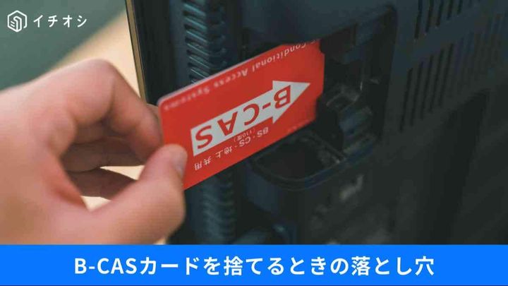 古いPCを「外付けドライブ」に、テレビは「B-CAS」切断…捨て方一つで変わる情報漏洩の防衛策
