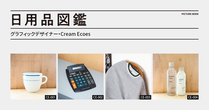 日用品図鑑：グラフィックデザイナー・Cream Ecoesの愛用するアメリカヴィンテージ〈PYREX〉のマグetc.