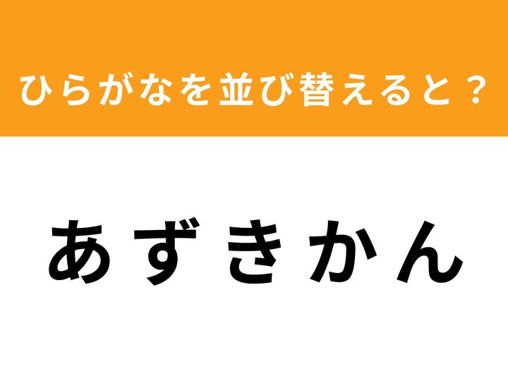 バラバラになった5つのひらがなを正しく並び替えて、ある単語を導き出しましょう！ 制限時間は1分。一見すると美味しそうな別の単語に見えますが、実はある単語が隠れています。あなたの柔軟な発想力で正解を見つけ出してください！