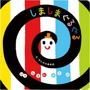 【推し絵本】kodomoe読者の「うちの子がハマった絵本」「子どもにはじめて買った絵本」「プレゼントしたい絵本」のNo.1をご紹介！の画像2