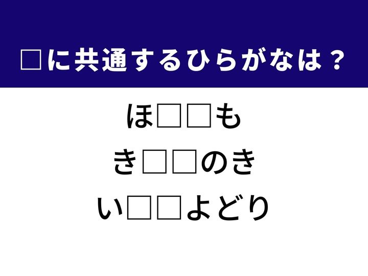 3つの言葉の空欄を埋めて正しい日本語を完成させるクイズです。手芸で使う繊細な資材、最高級の建材として知られる銘木、そして美しい声で鳴く鳥をヒントに、共通のひらがな2文字を導き出しましょう。