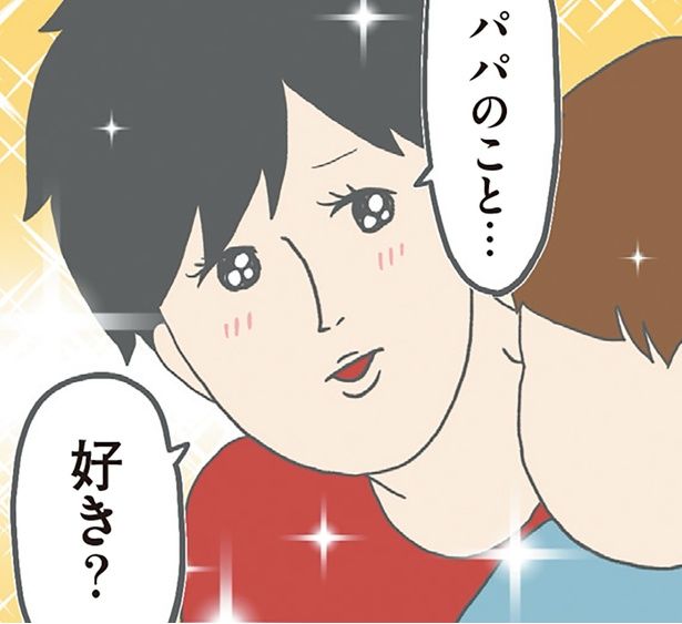 パパのこと…好き？ （C）チリツモル／KADOKAWA