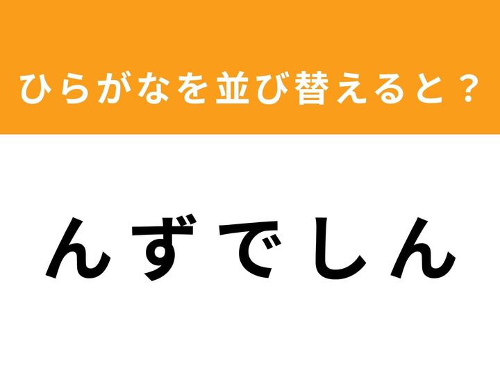 バラバラになった5つのひらがなを並び替えて、正しい単語を完成させてください！ 制限時間は1分。2つ含まれる「ん」をどこに配置するかが攻略の鍵となります。あなたの直感と語彙力をフル活用して、この脳トレに挑戦してみましょう。