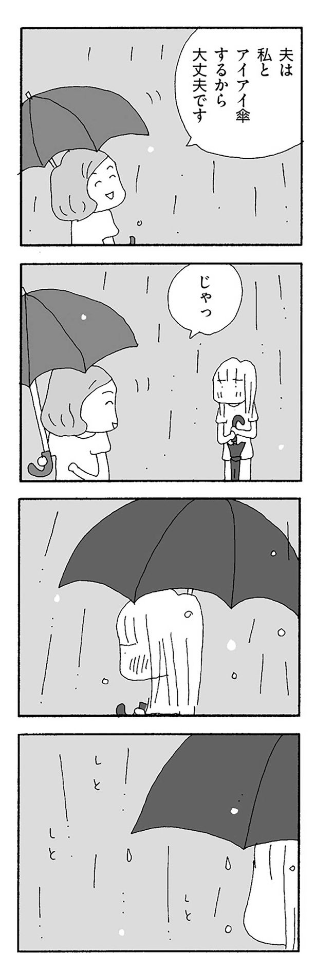 夫は私とアイアイ傘するから大丈夫です （C）野原広子／KADOKAWA