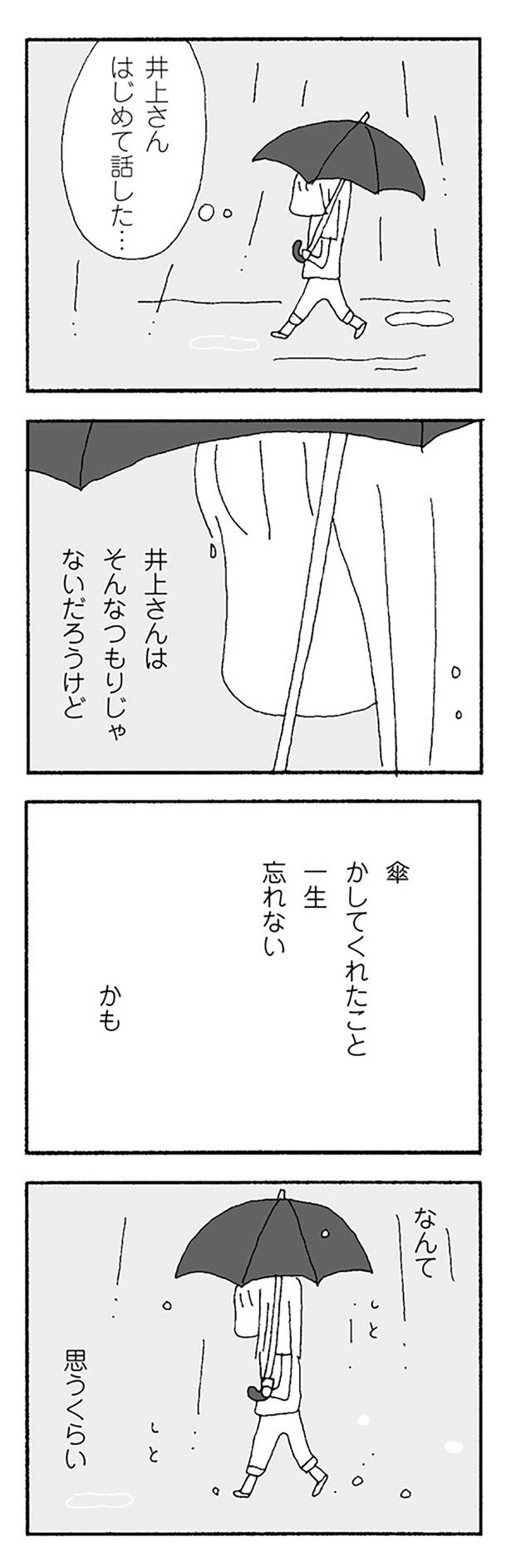 傘かしてくれたこと 一生忘れない かも （C）野原広子／KADOKAWA