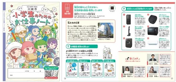 東芝ライフスタイルが、キャリア教育のための副教材に協賛！川崎市内の小中学校に配布
