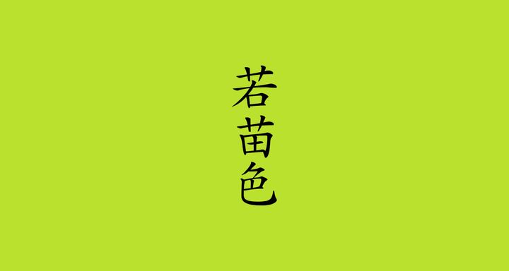 若苗色（わかなえいろ）